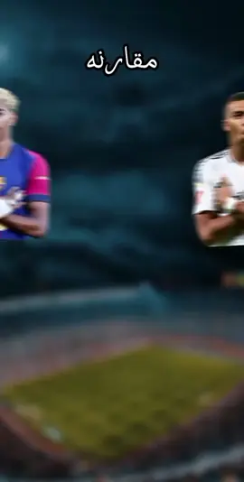 مقارنة 🔥 نار امبابى الامين جمال #المغرب🇲🇦تونس🇹🇳الجزائر🇩🇿 #كرة_القدم_عشق_لا_ينتهي⚽👑 #هلا_مدريد_دائما_وابدا👑❤ #شعب_الصيني_ماله_حل😂😂 ##كرة_القدم_عشق_لا_ينتهي⚽👑 