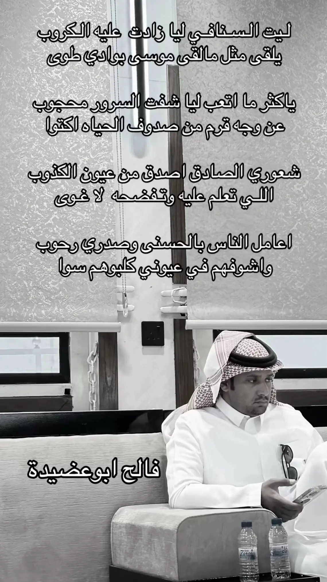 #الشاعر # فالح ابو عضيده شعوري الصادق اصدق من عيون الكذوب 