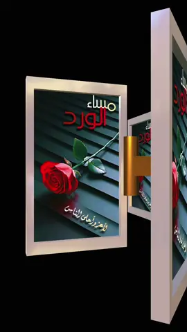 #مساء_الورد #مساء_الخير_للجميع___ 