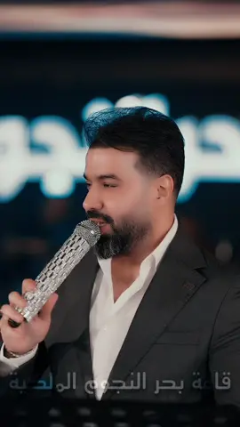 قاعة بحر النجوم الملكية ⭐️🔥  تقدم لكم سهرات يوميا مع المع نجوم الطرب العراقي والعربي 🔥  العنوان : اربيل - طريق مصيف - قرب فاملي مول  ☎️ : 07700584000
