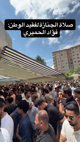 صلاة الجنازة على فقيدنا الغالي فؤاد الحميري، رحمه الله رحمةً واسعة وأسكنه فسيح جناته. رحل عنّا جسدًا، وبقي أثره الطيب وسيرته العطرة في القلوب. نسأل الله أن يجعل قبره روضةً من رياض الجنة، وأن يُنزل على أهله وذويه السكينة والصبر والسلوان. اللهم اغفر له، وارحمه، وعافه، واعفُ عنه، وأكرم نزله، ووسّع مدخله، واغسله بالماء والثلج والبرد، ونقِّه من الذنوب والخطايا كما يُنقَّى الثوب الأبيض من الدنس. ولا تنسوه من دعائكم
