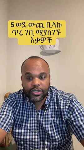 #creatorsearchinsights import and export business,Ethiopia's main exports include coffee, oily seeds, gold, dried legumes, and cut flowers. Coffee is the country's largest export earner, and Ethiopia is known for its high-quality beans. Other significant exports include leather products, textiles, and horticultural products like flowers and vegetables. #export #ኢትዮጵያ🇪🇹 #ቫይራል #ቫይራልቪዲዮ #habesha🇪🇹 #ኢትዮጵያንቲክቶክ #ኢትዮጵያ🇪🇹🇪ቲክቶክ 