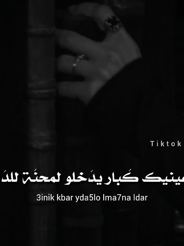 ya zina 3inik kbar #الحَصِيِـٰفُ #حَصِيٰفُكم #ترجمة_اغاني #ترجمة #اغاني_اجنبيه #musica #dark #tiktokviral #man #myfavorite #foryou #exploreviral #explore #best #like #fyp #explore #fyp #اغاني_جزائرية #algeria 