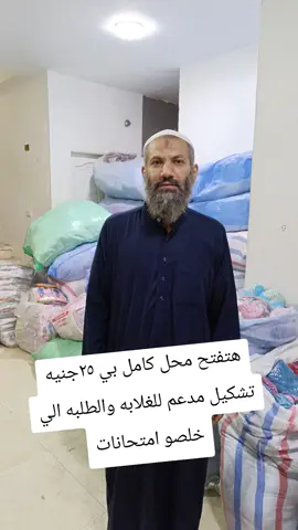 تشكيل مول كامل متكامل بي ٢٥ جنيه المنصوره شارع الاتوبيس الجديد أمام الموقف 