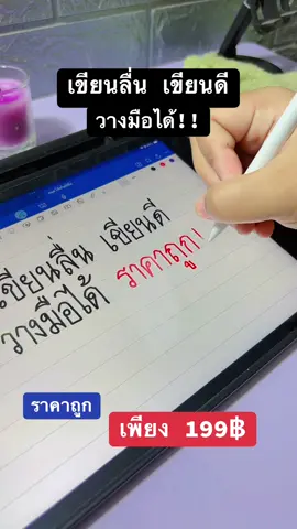 ปากกาเขียนไอแพด  ราคาน่ารักมาก  เขียนลื่น วางมือได้ แถมหัวเปลี่ยนปากกา และสายชาร์จ!! #ปากกาไอแพด #ปากกาไอแพดวางมือบนจอได้ 