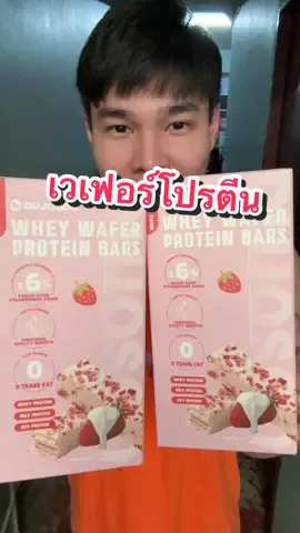 เวเฟอร์โปรตีน รสนี้อร่อยยมากกก  หวานหอมเเปรี้ยวเบอรี่นิดๆ กินเล่นอร่อยสุดๆ #เวเฟอร์โปรตีนบาร์ #โปรตีนบาร์ #ขนมนักกล้าม #อร่อยบอกต่อ 