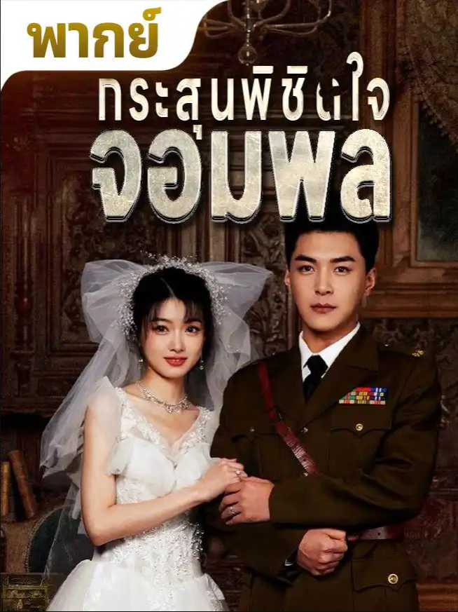กระสุนพิชิตใจจอมพลตอนที่3 #หนังสั้นจีน #ซีรีส์จีน #มินิซีรีส์จีน #มินิจีน #minijin #MiniJin