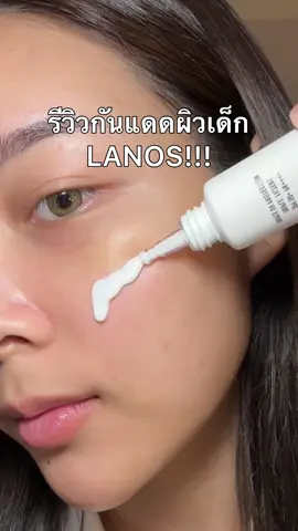 ไอเริ้บบ เนื้อเบามาก #กันแดด #กันแดดปรับผิวขาวใส #กันแดดผิวเด็ก#กันแดดlanos #lanos #lanosthailand #รีวิวบิวตี้ #รีวิวของดีบอกต่อ #รีวิวบิวตี้ในtiktok 