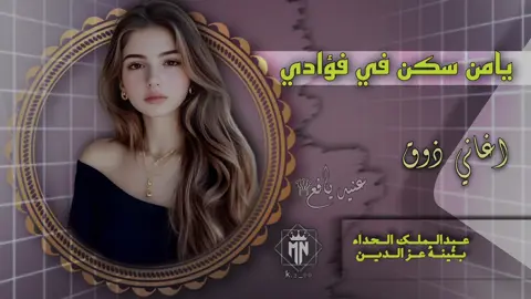 المعنى يقول يامن سكن في فؤادي #foryoupage #tiktokindia #tiktok #تصميم_فيديوهات🎶🎤🎬 #جبراتت📮 