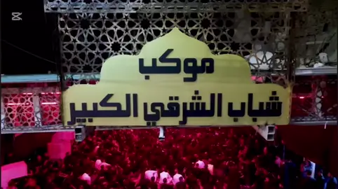 الليله الاولى من محرم الحرام في موكب شباب الشرقي الكبير #الشيخ_علي_المياحي  #موكب_شباب_الشرقي_الكبير  #محرم_الحرام 