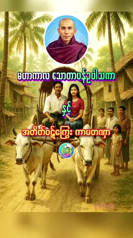 မဟာကာလဥပသကာ သောတာပန် #မဟာကာလ #လောဘ #တဏှာ #ကာမေသု #ရှောင်ကြဉ်ပါ #တရားတို #share #foryou #သစ္စာရွှေစည်ဆရာတော် #dhammahline 