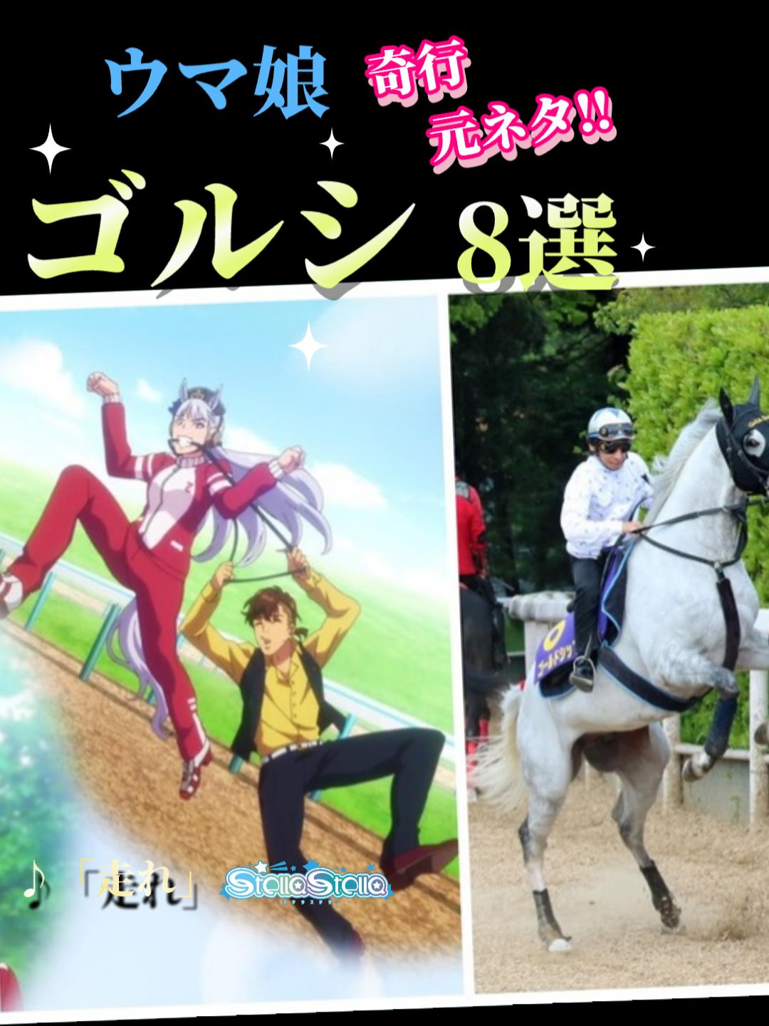 ゴールドシップの奇行8選！ 元ネタ比較 #ウマ娘 #ゴルシ #fyp #競馬 #有馬記念 @stellastella_official
