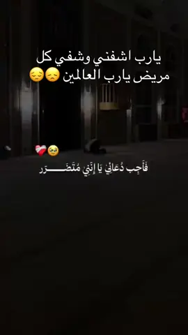 #يارب_اشفني_واشفي_مرضانا_ومرضى_المسلمين #يارب_فوضت_امري_اليك #يارب #صلي_علي_النبي_محمد_صلي_الله_عليه 