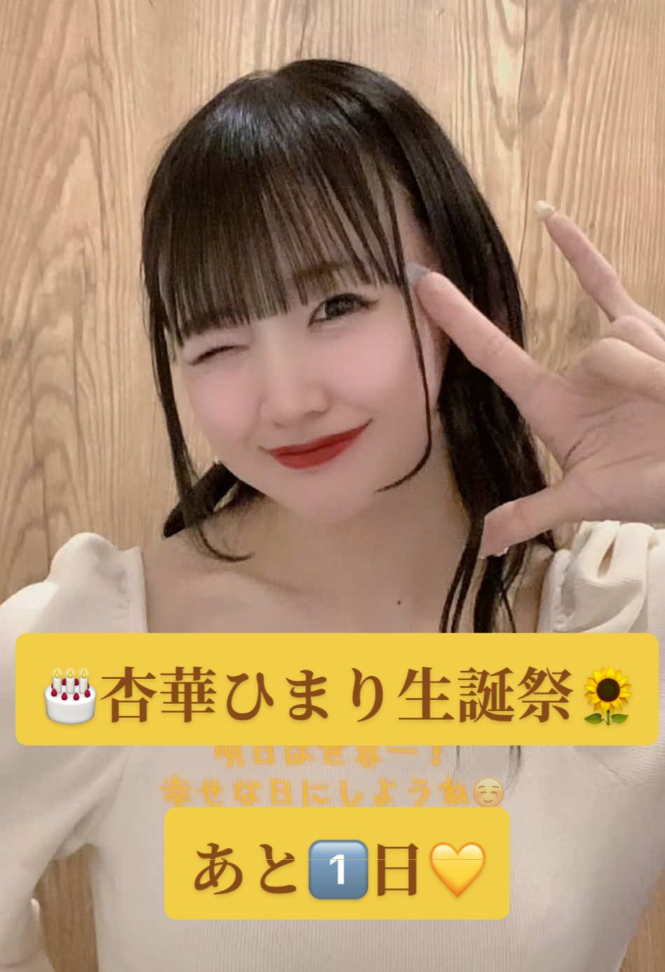 叶えたくて。叶えたくて。明日やっと叶えられる夢。 明日は今まで頑張ってきた自分をたくさん褒めてあげて、思いっきり楽しむっ💛 1秒先の未来が不安になっても、支えてくれるきみがいるから頑張れるよ☺️♡いつもありがとう！ もうアゲアゲでいくのでひまりについてきてね💛 ひまりときみと青春しよっ♡ #アイドル #cortile #杏華ひまり #生誕祭 #0629 #リアバ #0629は杏華ひまりに捧げるロマンス #バズりたい #fyp #超ときめき宣伝部 #きみと青春 