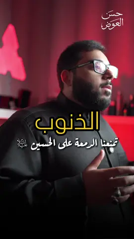 الذنوب التي تمنعنا البكاء على الحسين -عليه السلام- نسأل الله التوفيق لذلك سلسلة #البكاؤون  #حسن_العوض 