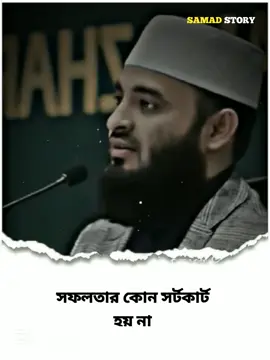 #সফলতার কোন সর্টকার্ট হয় না⛹️‍♂️ #tawbah87 #Quraniclife #foryou