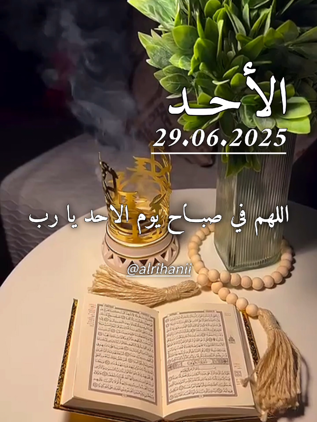 دعاء يوم الأحد 29/06/2025🤲🤲🌹 #اللهم في صباح يوم الأحد يارب 🤲🌹 #دعاء #يوم #الاحد #alrihanii #اللهم_لك_الحمد_ولك_الشكر #اللهم_صلي_على_نبينا_محمد #اللهم_امين_يارب_العالمين 