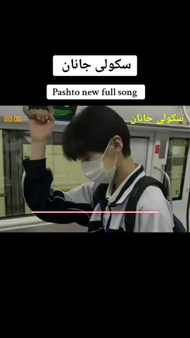 سکولی جانان ♥️🥰 #pashto #new #viral #song #2025 #fyp #foryou #foryoupage #plizviral #100k #viralvideo #tiktokviral #500k #views #plizunfreezemyaccount @BN _ Typist 🎧 @IGLxTDMpro 