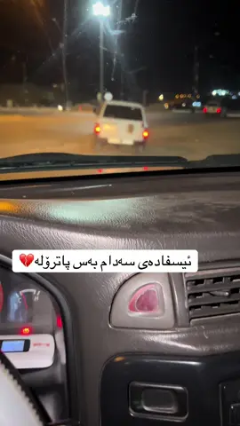 #ئەزانم_ئەکتیڤ_نابێ_بەس_با_بڕوا🔥😍 #arbil_iraq_sulaymanya_duhok_karkuk #arbil_iraq_sulaymanya_duhok_karkuk❤ #لایکو_کۆمێنت_فۆڵۆلەبیر_مەکەن #پاترۆڵ_پاشای_سەیارە #wezard #foryu #گەرمیان #slemani #عراق #ئەکتیڤبن🥀🖤ـہہـ٨ــہ 