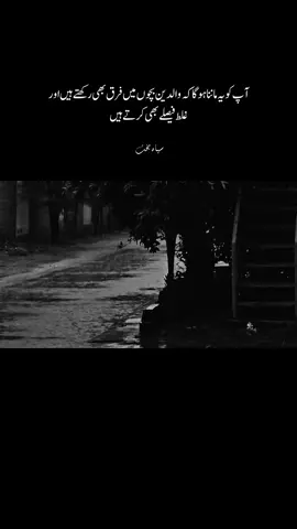 آپ کو یہ ماننا ہوگا کہ والدین بچوں میں فرق بھی رکھتے ہیں اور غلط فیصلے بھی کرتے ہیں #fyp #foryou #foryoupage 