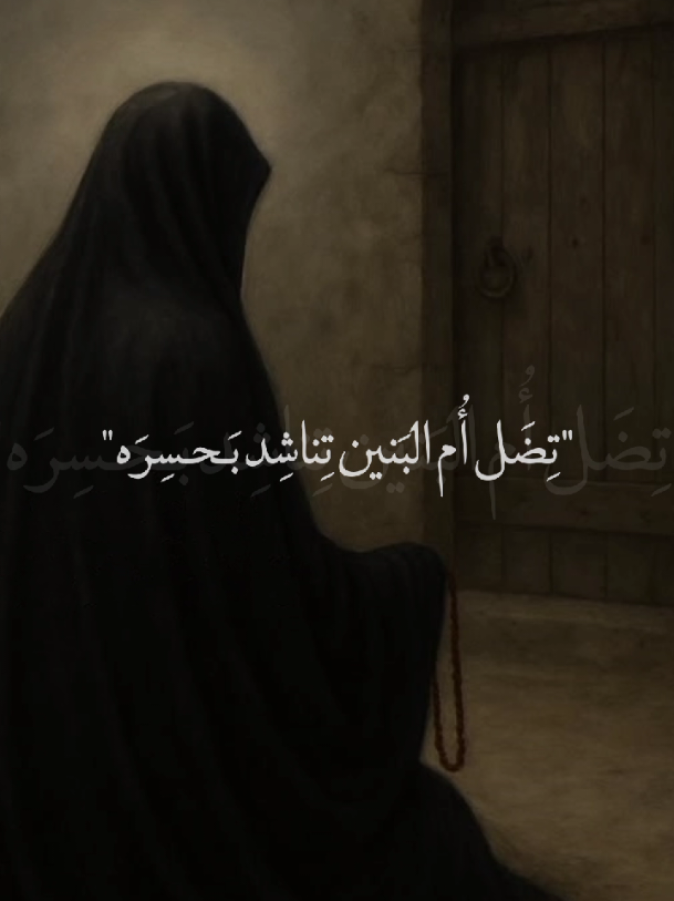 تضل أُم البنين تناشد بحسره😔💔.  #محرم_الحرام #يا_أُم_البنين  #السلام_عليكِ_يا_أُم_البنين #ياحبيبي_ياحسين #ياحسين_يامظلوم  #ياصاحب_الزمان #خادم_المذبوح🤎 