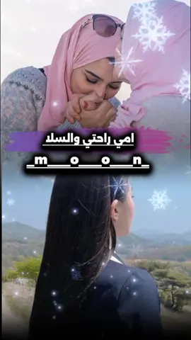 اي بالله امي راحتي والسلا اغلا من كنوز الغلا مابش مثل امي ولاء مجرد________ذووووووق🎶🎵لا__ اقـــــل __ولا__ اكثــــر __💞💞__ تصميم__فيديوهات ــ 🎶تصـ✍️ـــميمي 🎤🎬🎶🎵💞💞 