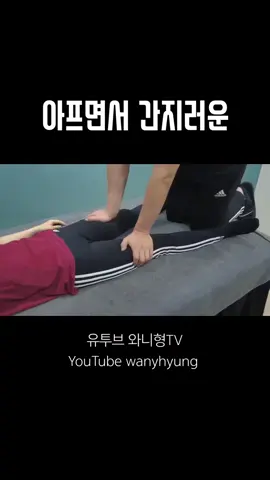 아프면서 간지러운 대퇴빗근