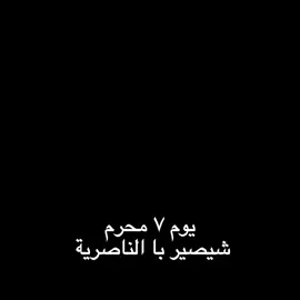 من يا محافظة انتم🤍؟  .....  #اللهم_صلي_على_نبينا_محمد #الناصرية #الامام_الحسين_عليه_سلام #عاشوراء #محرم #عاشوراء #قصيدة #ياحسين 