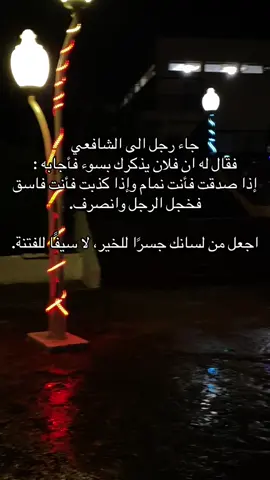 اجعل من لسانك جسرًا للخير، لا سيفًا للفتنة. #quran #قران #السلف_الصالح #السنة #استغفرالله #muslim 