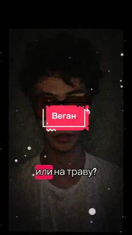 Веган зомби? #CapCut 