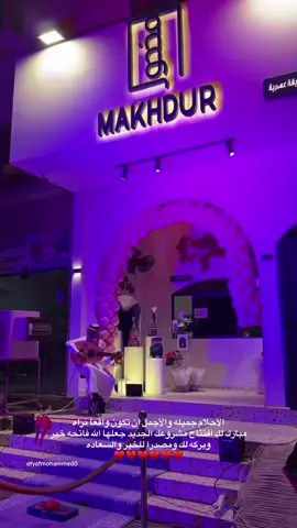 ألف الف مبروكك على الافتتاح ياروحي جعله الله مصدر خير وبركة ورزق وفير بإذن الله 💙💙.@مخدور #مطاعم #مطاعم_جازان_صبيا #جازان#صبيا #تصويري #ترند #جديد #tiktok #like #اكسبلورexplore #تغطيات #fyppppppppppppppppppppppp 