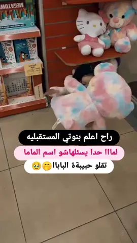 راح اعلم بنوتي المستقبليه لمااااا حدا يسئلها شو اسم الماما تقلو حبيبةة الباباا🐣🥹♥#الشعب_الصيني_ماله_حل😂😂 