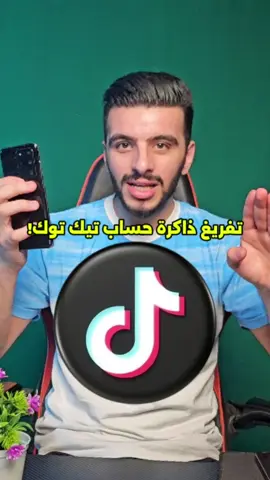 طريقة إفراغ ذاكرة حساب تيك توك! #تيك #تيك_توك #تيكتوك #تيك_توك_عرب #تعلم_على_التيك_توك #tiktok #اندرويد 