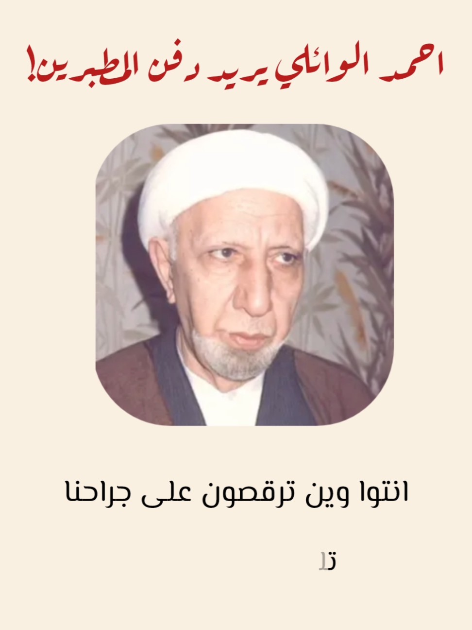 الشعائر الحسينية عُرفية، وليست توقيفية كالصلاة فالصلاة يحتاج لها نصوص لإثبات استحباب قول او فعل أي شيء في داخلها، أما الأحكام العرفية فهي إطلاق الأمر إلى العرف مثلاً: قَوْلِ اللَّهِ عَزَّ وَ جَلَّ: ( وَ لاٰ يُبْدِينَ زِينَتَهُنَّ إِلاّٰ مٰا ظَهَرَ مِنْهٰا ) هل الزينة توقيفية؟ لا، وإنما عُرفية العرف يحدد ما هي الزينة لان الله لم قل ولا يبدين الخاتم والى اخره بل قال الزينة فكل زينةً عُرفاً يجب سترها. وكذا الجزع، الامام عليه السلام قال: كل الجزع والبكاء مكروه إلا الجزع والبكاء لقتل الحسين عليه السلام. فأي شيء يُعتبر جزع عرفاً فهو مكروه على الأب - مثلاً - إلا على الحسين عليه السلام فهو مستحب ومن الشعائر. -بشرط أن يكون موافق لحلال او مكروه وليس حرام، فلا احد يقول لو قتلت نفسي فسوف تكون من الشعائر! وأما لو يقول شخص بأنها توافق الحرام لأنها أذية للنفس، فنقول ما الدليل على حرمة اذية النفس؟ الفقهاء متفقون الحرام ان تؤدي نفسك الى التهلكة وهذا يتحقق بقطع اصبع او تلفه او الموت.