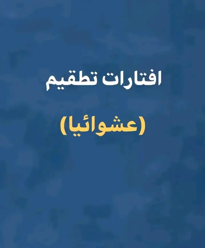افتارات عشوائيه 😌✨#افتارات_عشوائيه #افتارات_فخمه #افتارات #فخمه #foryou #fyp #viral 