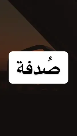 ناس دخلت حياتك صدفة ♥️ #AshrafEidVO  #fyp #foryou #quotes  #اكسبلور #اقتباسات #عبارات #صوت #صوتي #خواطر #تحفيز #مقولات #اقوال #مشاعر 