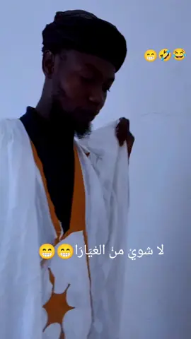 #كنتاويه_وذاك_كافيني😌🖤🥀👑 #😂😂😂😂😂😂😂 #كوميدي_الموريتانية #🤣🤣😂🤣 #الهدف،زرع،الابتسامه #😂😂 #متابعيني_احلا_ناس_في_الدنيا #😂😂😂😂😂😂😂😂😂😂😂😂😂😂😂 #كوميدي #🤣🤣😂🤣 #الشعب_الصيني_ماله_حل😂😂 #فيديوهات_مضحكة #🤣🤣🤣🤣 #😂😂😂😂🤣🤣🤣🤣🤣🤣🤣🤣🤣🤣🤣 