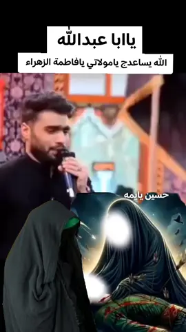 #ياابا_عبدالله #ااه_يازينب💔💔🥀 #السلام_على_مولاتي_فاطمة_الزهراء #السلام_على_مولاتي_ام_البنين🥺 #ياعلي_دخيلك_تسمعني_وادري_ماتخيبني #ياابا_الفضل_العباس #شهر_محرم_الحرام #السلام_عليك_يااباعبد_الله_الحسين🥺💔 #لايوم_كيومك_ياابا_عبدالله_الحسين🏴💔 #