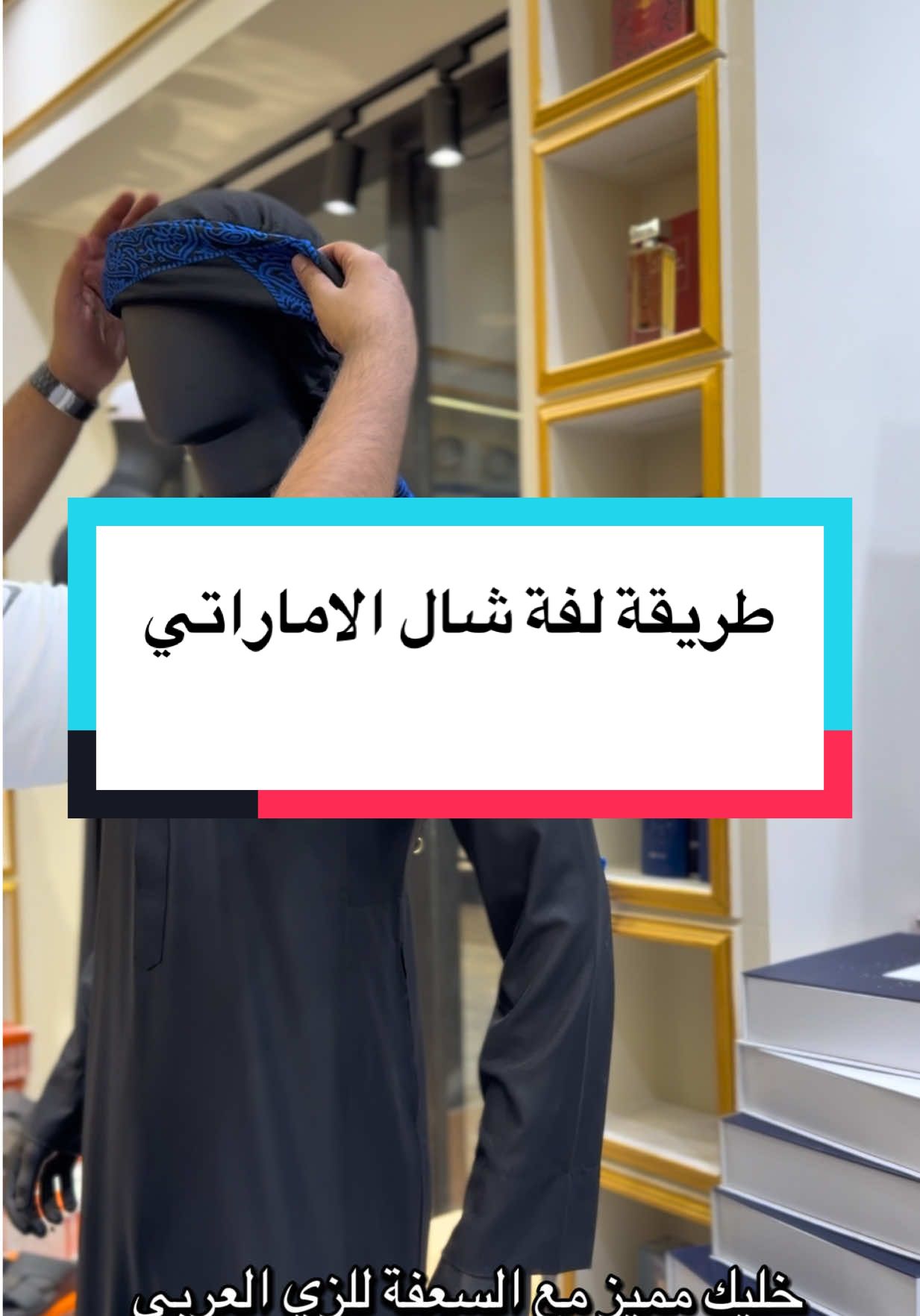 السعفة للزي العربي  خليك مميز مع السعفة للزي العربي  العنوان - بغداد - الغدير - قرب ساحة ميسلون  07742221777 #شلات_الاماراتيه #دشاديش_عراقية #دشاديش_رجالي #محرم_1443_ويبقى_الحسين #محرم #السعفة_للزي_العربي #foryou 