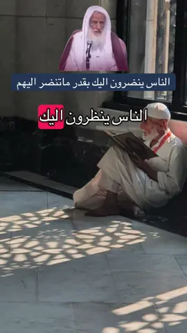 الناس ينضرون اليك بقدر ماتنضر اليهم #ابن_عثيمين #السعودية #سوريا #ابن_تيمية 