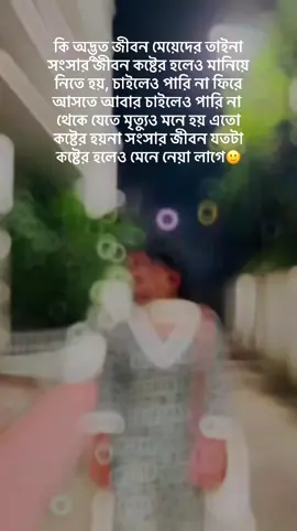 কি অদ্ভুত জীবন মেয়েদের তাইনা সংসার জীবন কষ্টের হলেও মানিয়ে নিতে হয়, চাইলেও পারি না ফিরে আসতে আবার চাইলেও পারি না থেকে যেতে মৃত্যুও মনে হয় এতো কষ্টের হয়না সংসার জীবন যতটা কষ্টের হলেও মেনে নেয়া লাগে🙂 #fypage #foryou #vedio 