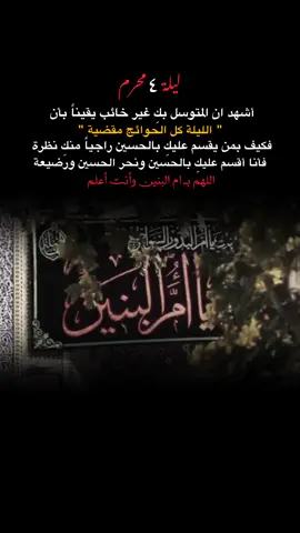 اللهم بـ أم البنين وأنت أعلم..💔. . . . . . . . . ... ..... . . . . . . . ..... . . . . . .... . . . . . . . . . . . #عظم_الله_اجورنا_واجوركم_بهذا_المصاب #عظم_الله_اجورنا_واجوركم #محرم_الحرام #عاشوراء #شهر_محرم #استشهاد_ام_البنين_عليها_السلام🥺💔 #ام_البنين_عليها_السلام #ياام_البنين #capcut #tiktok #yfpシ 