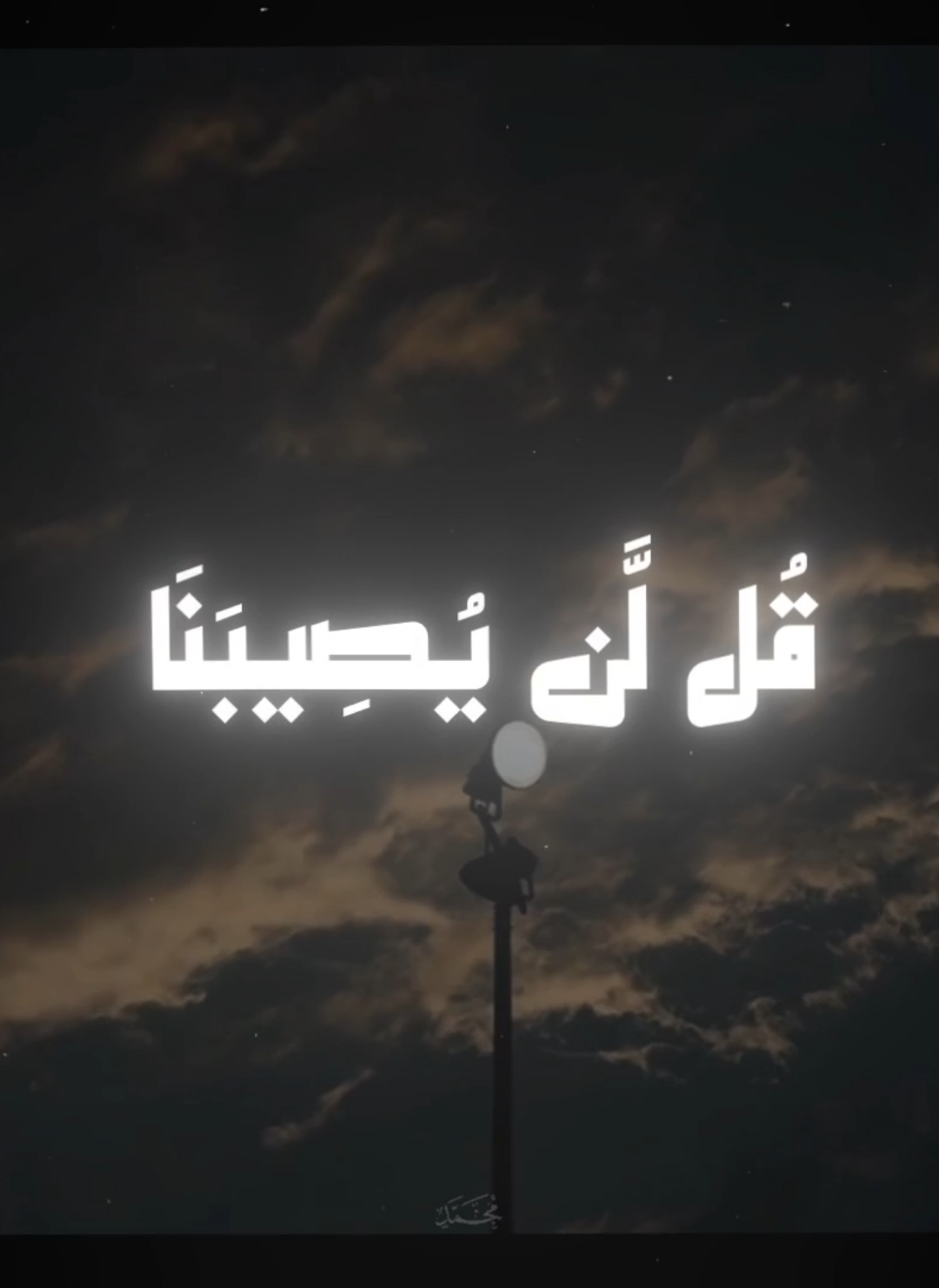 قُل لَّن يُصِيبَنَا إِلَّا مَا كَتَبَ اللَّهُ لَنَا 🤎🍂  #اجر_لي_ولكم #محمد_احمد_حسن #قران #quran #قران_كريم 