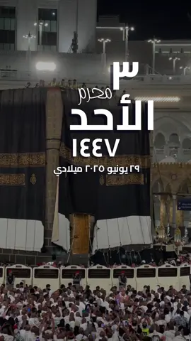 #الاحد #تاريخ #اليوم#هجري#القران #تلاوة_خاشعة #مكة_المكرمة #الكعبة #كسوة_الكعبة #الاشهر_الحرم #الاسلام #المسلمين #فلسطين #غزة#واتساب #حالة_واتس 