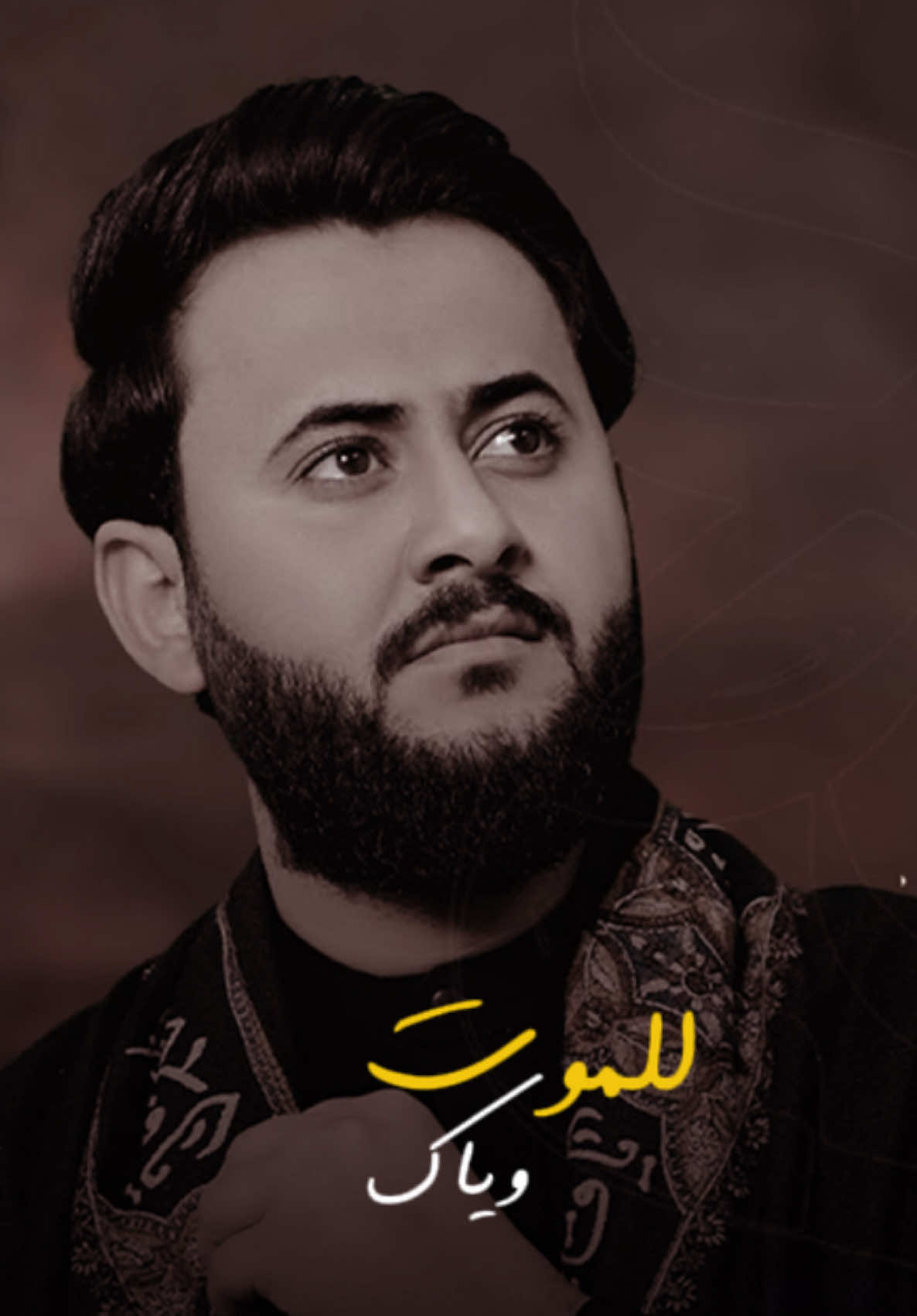 - للموت وياك 🎧🖤#مهدي_البزوني #جديد #للموت_وياك #تصاميم #علاء_الحسيني #_a3_k9 #2025 #محرم #1447 @الرادود مهدي البزوني 