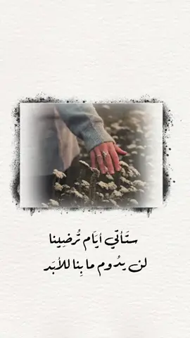 ‏ستأتي أيامٌ تُرضينا  لن يدوم ما بِنا للأبد #foryoupage #fouryourpage #fypシ゚ #fyp 