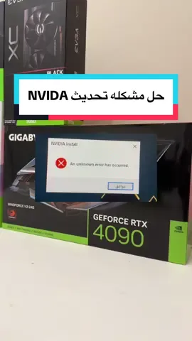 مشكله مشكله تحديث نفيديا فشل في التثبيت #بي_سي 