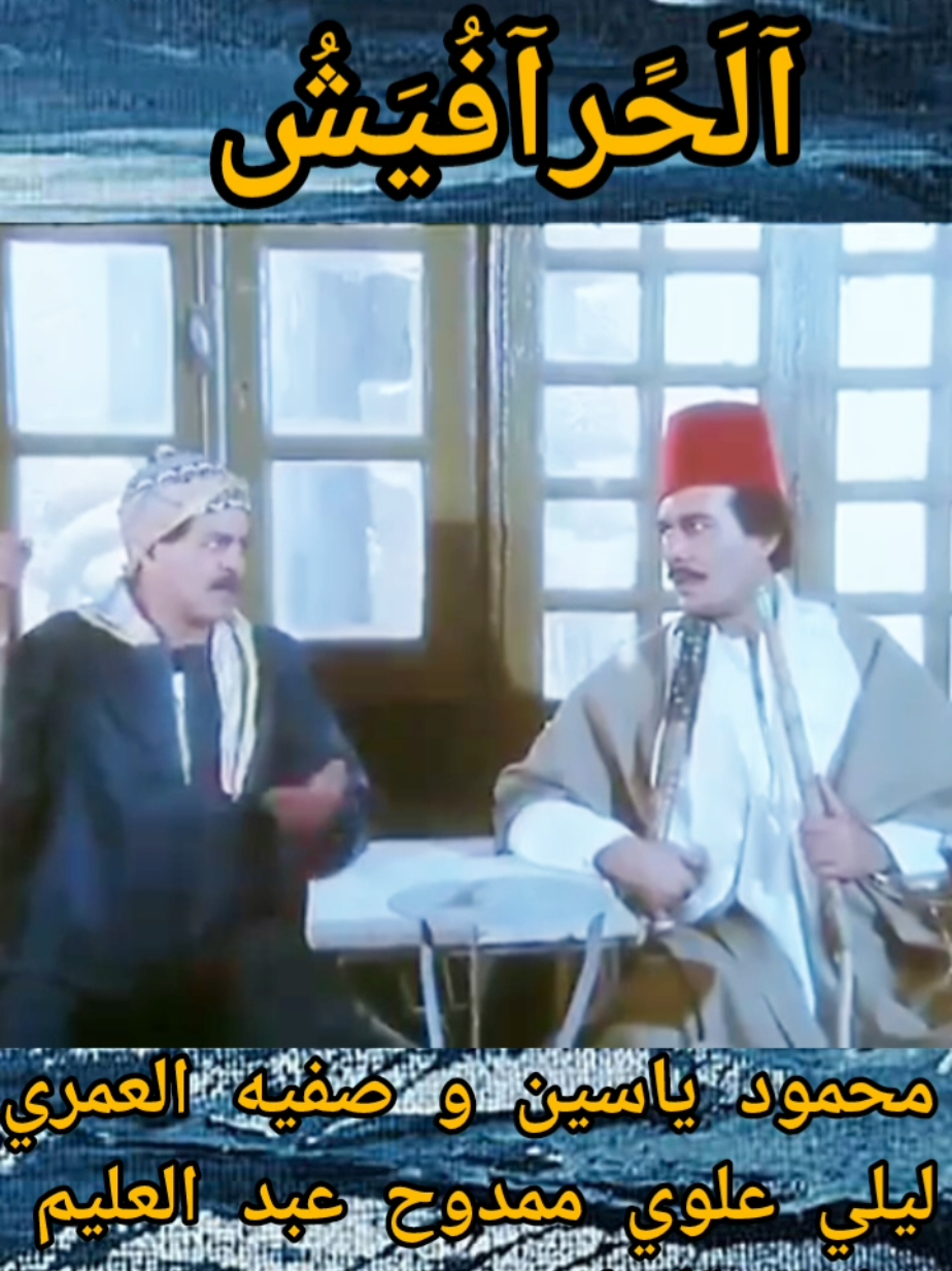 فيلم الحرافيش محمود ياسين و صفيه العمري و ليلي علوي و ممدوح عبد العليم و صلاح قابيل و سوسن بدر إنتاج سنة ١٩٨٦اقوي الأفلام العربية والاجنيبية والهندية  والاكشن والاثارة 2024 لايك متابعة تفعيل الجرس #روائع_السينما_المصريه #kwaicreator #DRAMA #clips_ #اكسبلور #اكسبلور #yearontiktok #foryou #روائع_السينما_المصريه #روٌآئعٌ_آلَسِيَنِمًآ_آلَمًصّريَهّ #fypシ #اكسبلور #DRAMA #clips_ #clips_ #f  #قطايف_سامح_حسين #سامح_حسين 