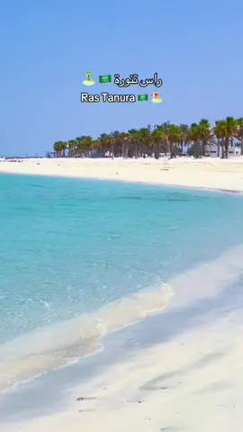 Ras Tanura Beach with it crystal blue water and white sand 🇸🇦😍☀️⛱️🏖️🏝️#beachday #beautifuldestinations #saudiarabia🇸🇦 