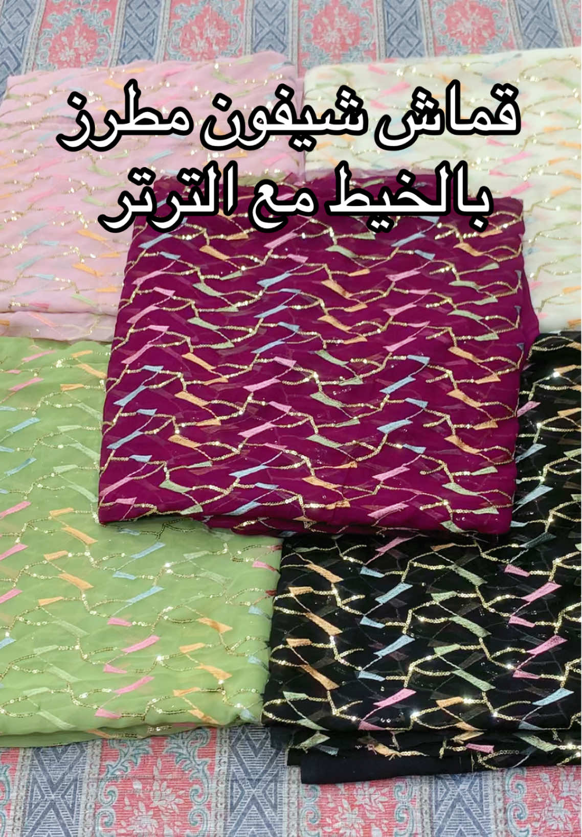 #اقمشه #قماش #سهرات #قطع #سهرات #جديد 